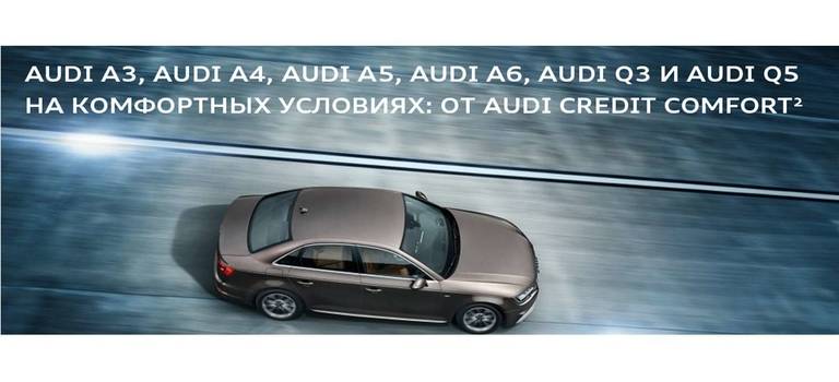 Audi на комфортных условиях: от Audi Credit Comfort² в АЦ Космонавтов