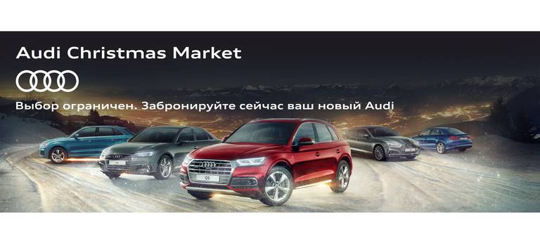 Audi Christmas Market в АЦ Космонавтов