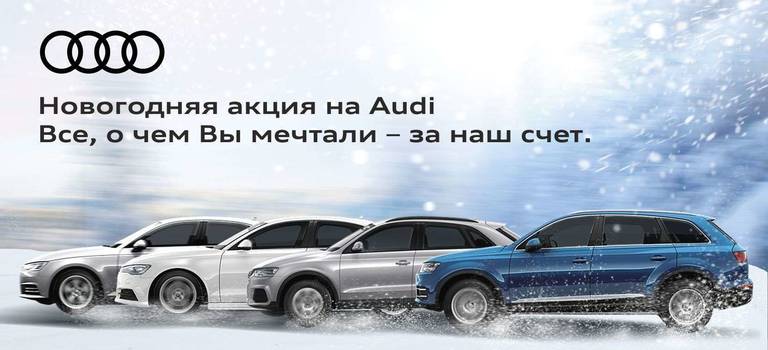 Новогодняя акция в Ауди Центре Екатеринбург на Audi в наличии