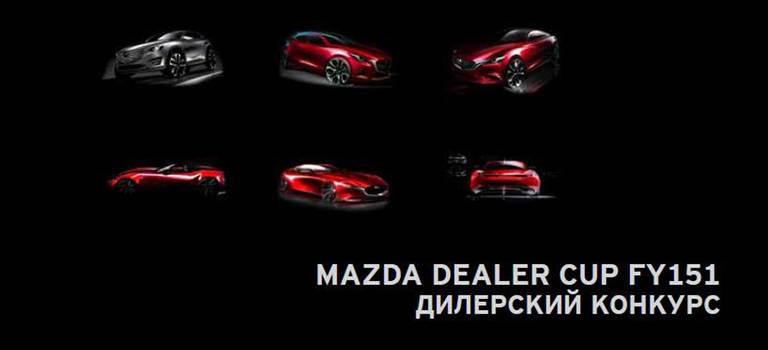 Автоплюс Мазда Тагил победитель в ежегодном конкурсе Mazda Dealer Cup
