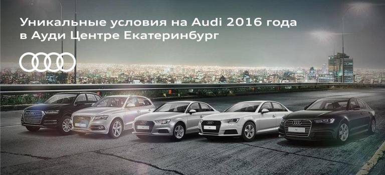 Уникальные условия на Audi 2016 года в Ауди Центре Екатеринбург