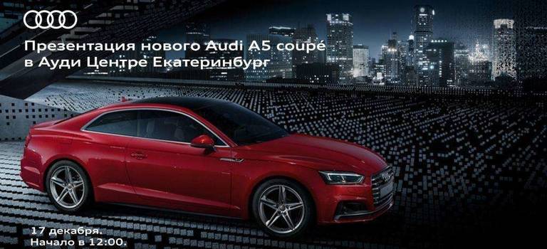Встречайте новый Audi A5 Coupé в Ауди Центре Екатеринбург