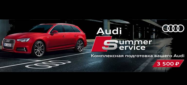 Audi Summer Service в АЦ Космонавтов