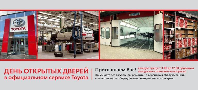 День открытых дверей в официальном сервисе Toyota