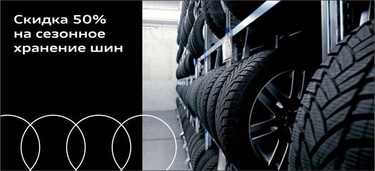 Скидка 50% на сезонное хранение шин для вашего Audi.