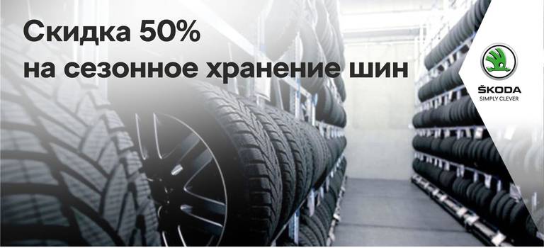 Скидка 50% на сезонное хранение шин в Европа Авто