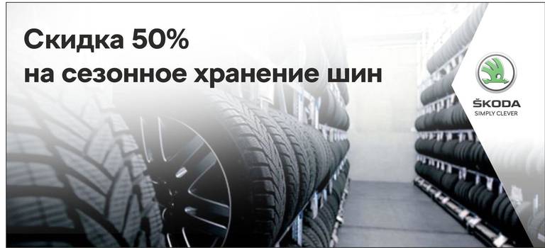 Скидка 50% на сезонное хранение шин в Европа Авто.