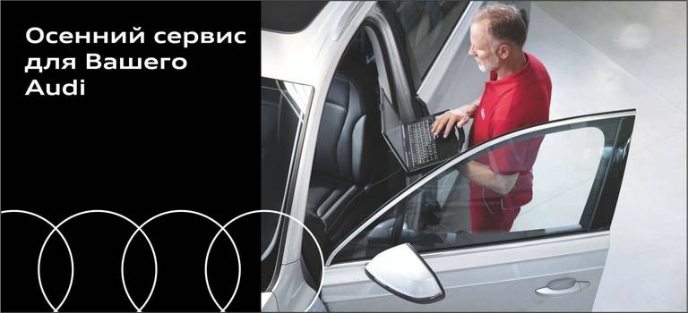 Осенний сервис по фиксированной стоимости для Вашего Audi