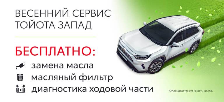 Весенний сервис Тойота — 2025