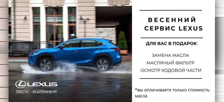 Весенний сервис Lexus — 2025
