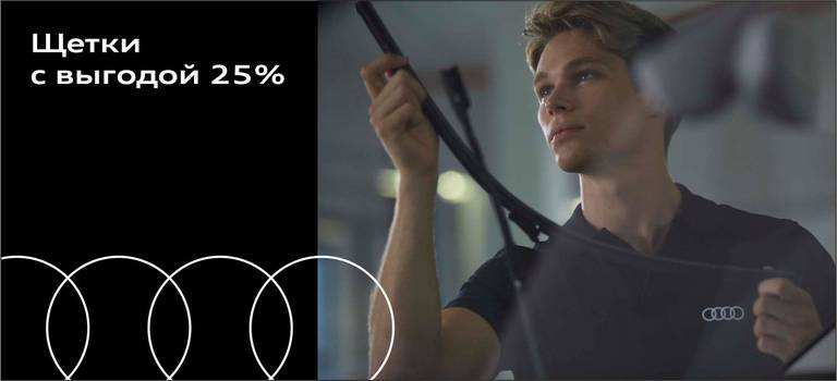 Щетки стеклоочистителей выгодой 25% для Вашего Audi