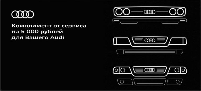 Комплимент от сервиса 5 000 рублей для вашего Audi.
