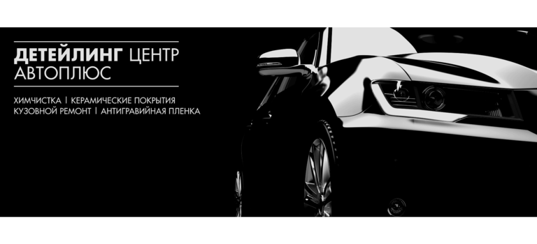 Детейлинг Автоплюс