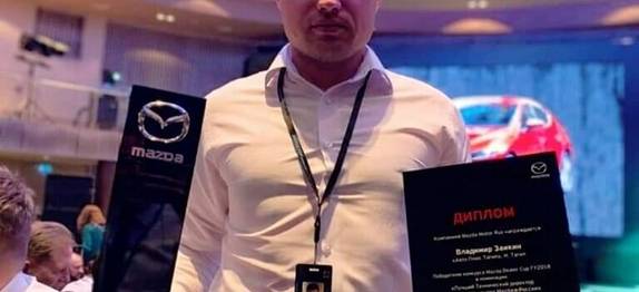 Mazda Нижний Тагил получила премию  Mazda Dealer Cup 2018 в категории "Технический директор"