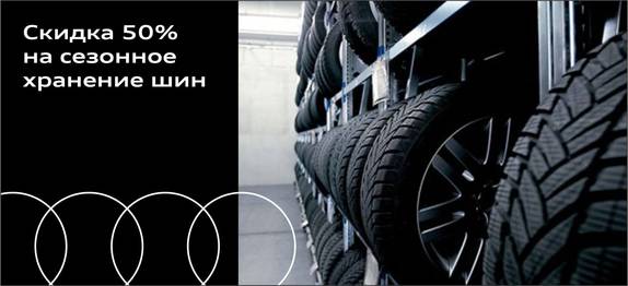 Скидка 50% на сезонное хранение шин для вашего Audi.