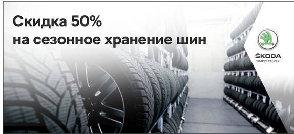 Скидка 50% на сезонное хранение шин в Европа Авто.