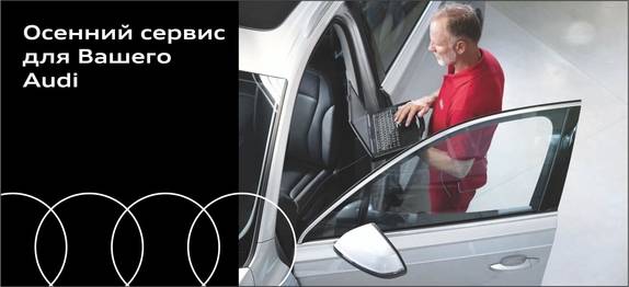 Осенний сервис по фиксированной стоимости для Вашего Audi