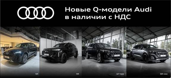 Новые Q-модели Audi в наличии с НДС