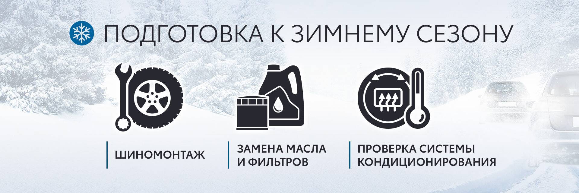 Подготовка автомобиля к зимнему сезону Подготовка автомобиля к зимнему сезону