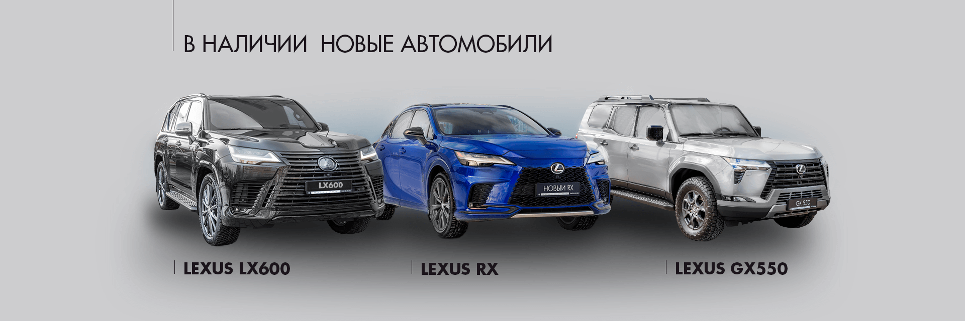 Новые автомобили Lexus в наличии В наличии новые Lexus