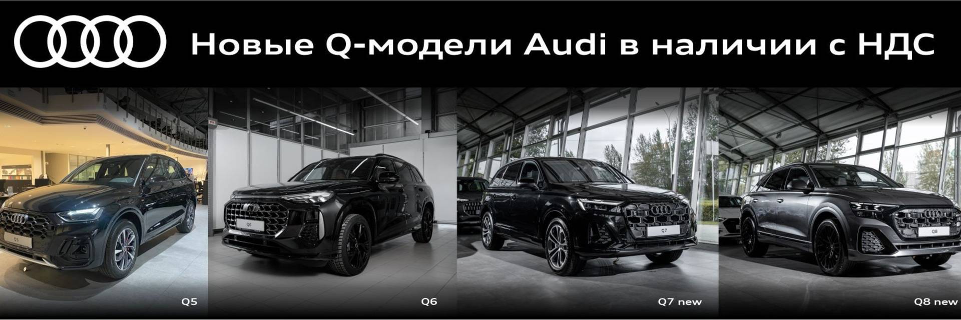 Новые Q-модели Audi в наличии с НДС