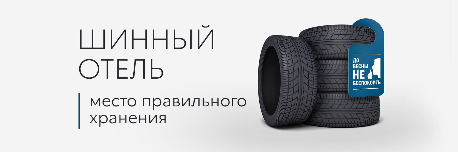 Шинный отель Шинный отель