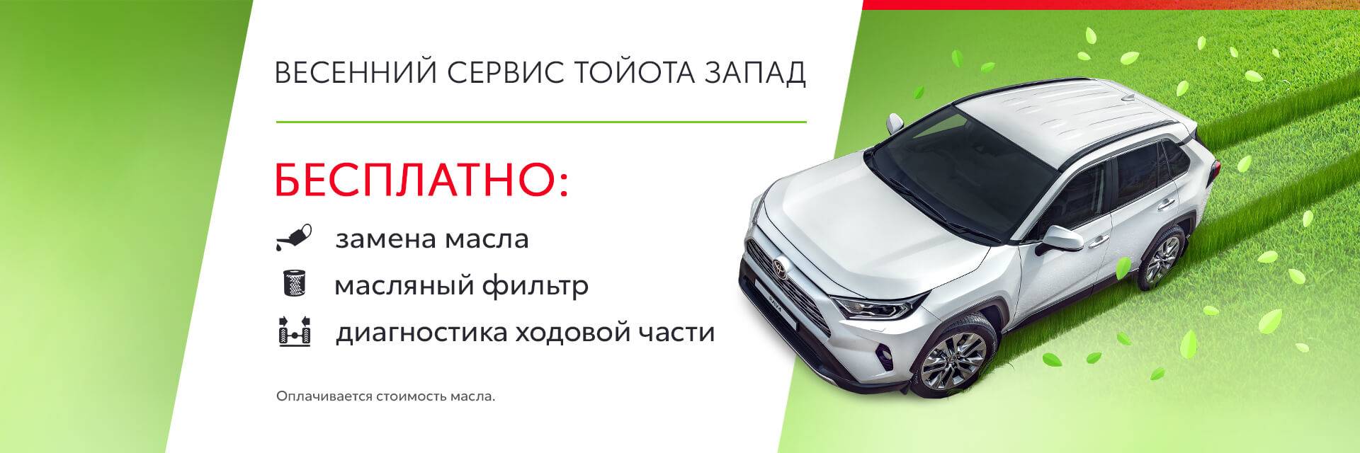 Весенний сервис Тойота