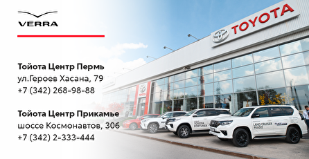 Тойота Центр Пермь