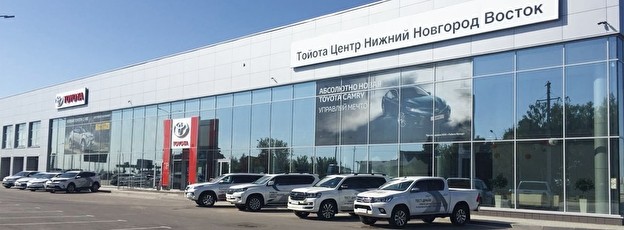 Тойота Центр Нижний Новгород Восток