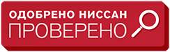 Одобрено Ниссан проверено