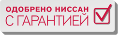 Одобрено Ниссан с гарантией