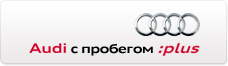 Ауди с пробегом :plus