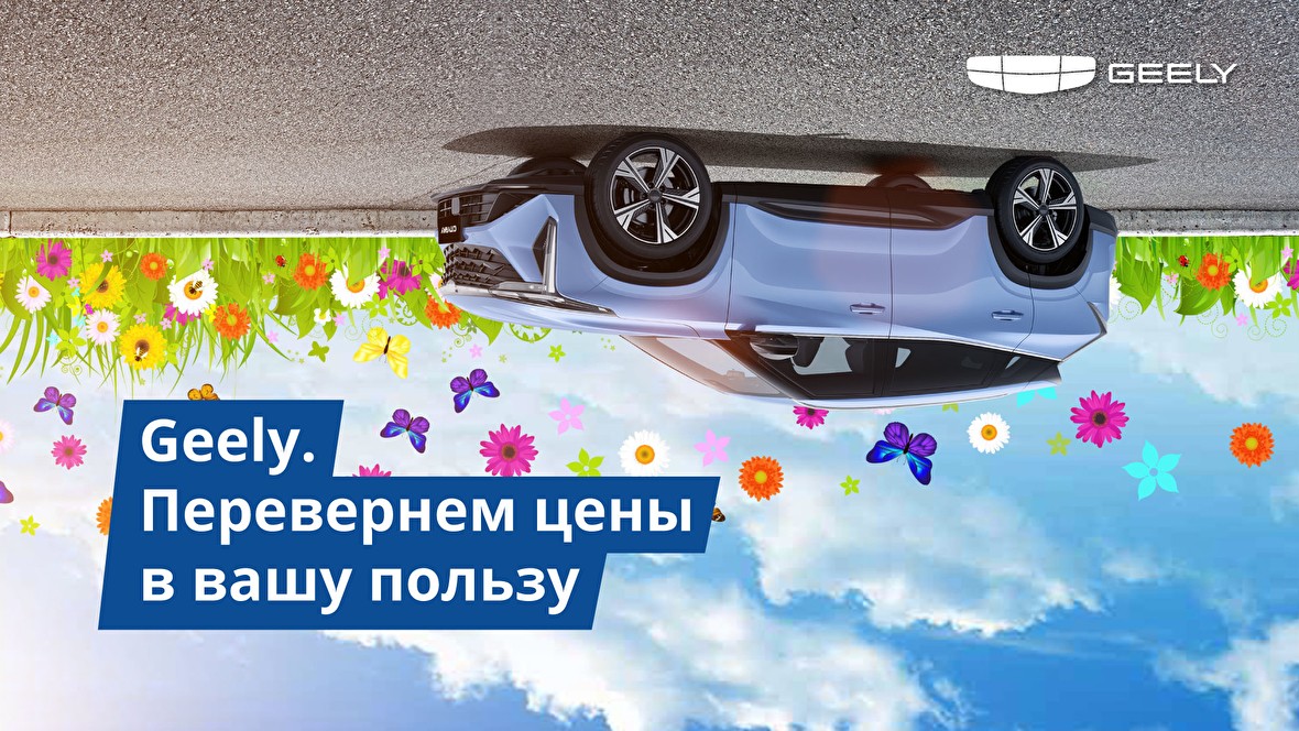 Спецпредложения Geely