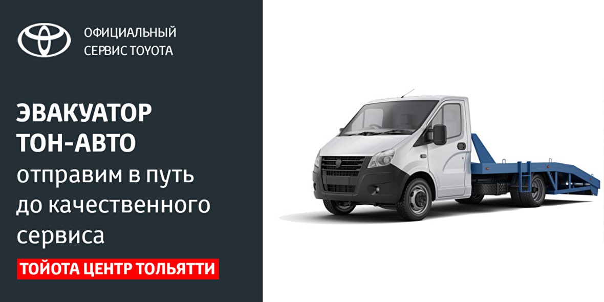 Эвакуатор от Тон-Авто!