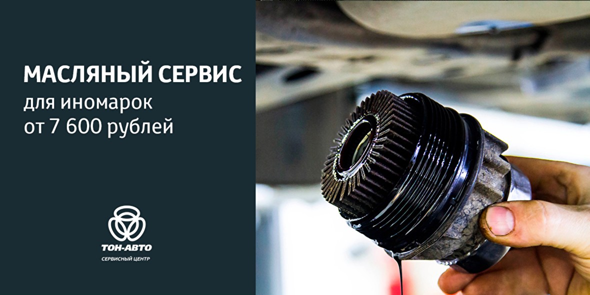 Масляный сервис для любых брендов от 7 600 руб. ТОЛЬЯТТИ