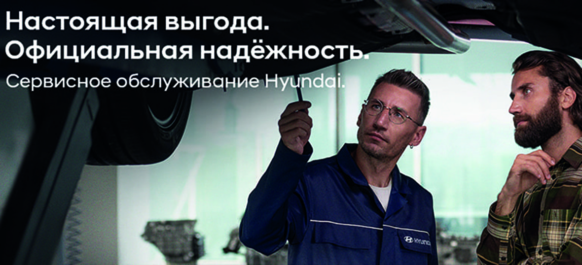 Сервис Hyundai для автомобилей 3+
