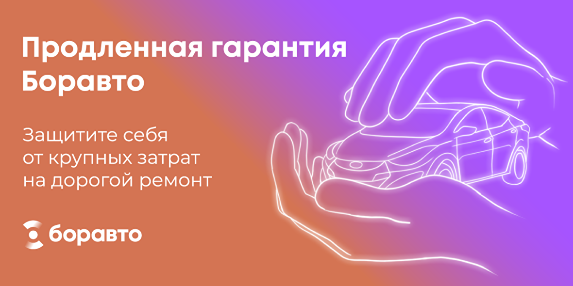 Продлённая гарантия Боравто от 10 000 рублей