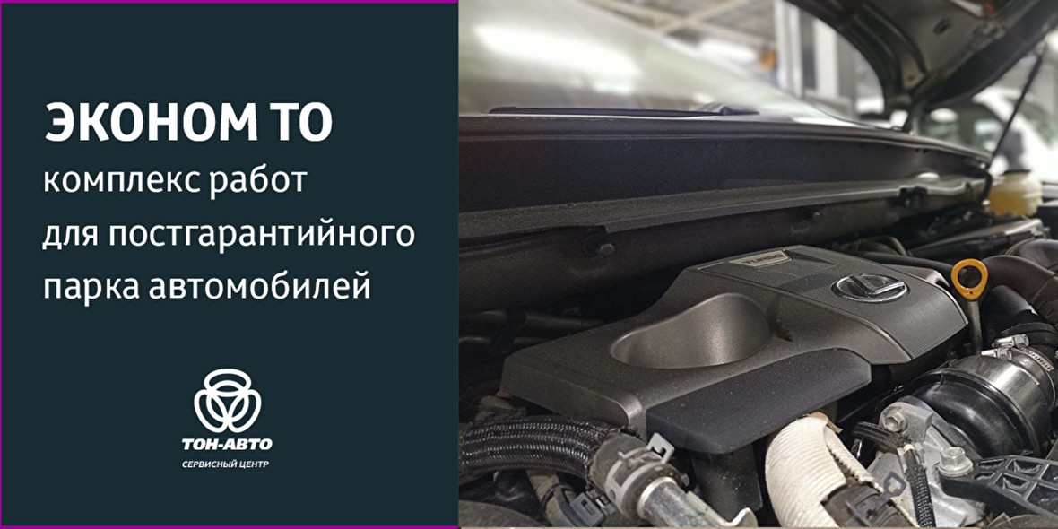 Эконом ТО для постгарантийного парка Lexus ТОЛЬЯТТИ