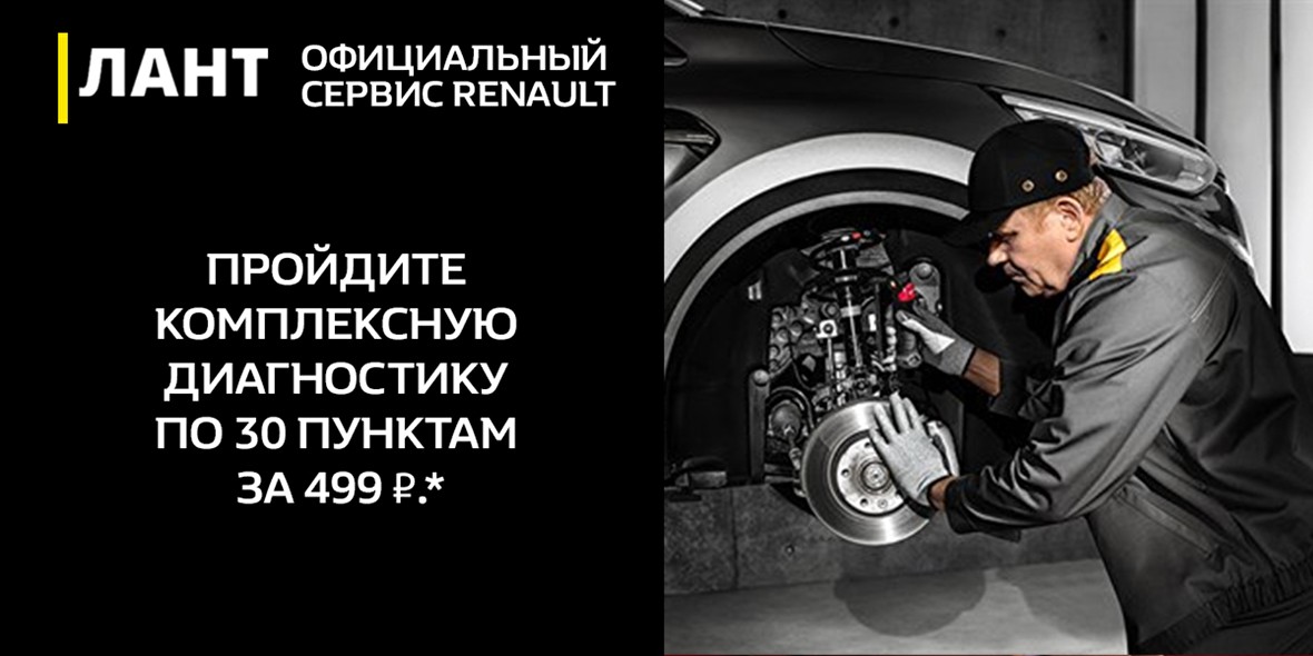 Пройдите комплексную диагностику по 30 пунктам за 499 ₽.*20% скидки на запасные части по результатам диагностики