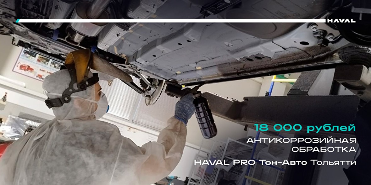 АНТИКОРРОЗИЙНАЯ ОБРАБОТКА HAVAL PRO С ВЫГОДОЙ