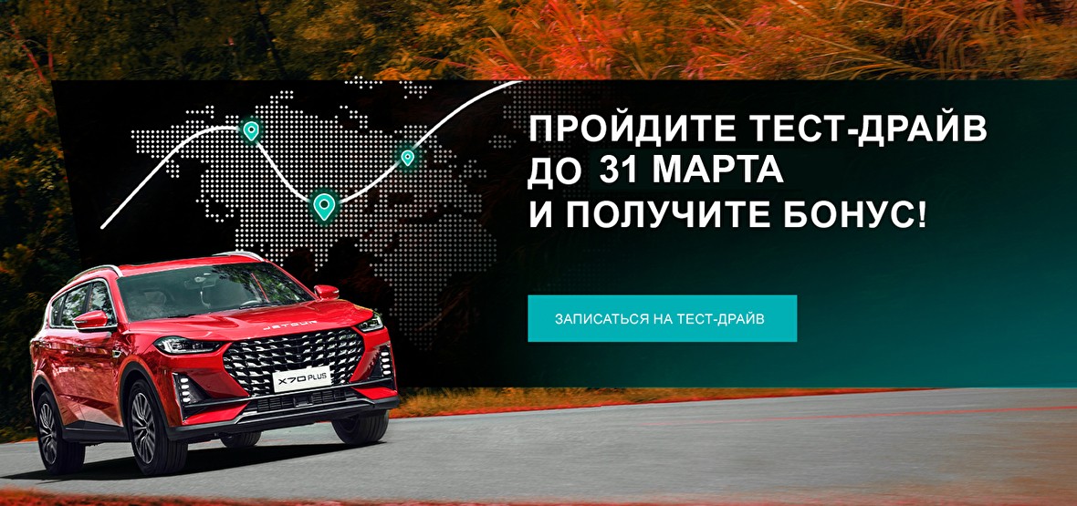 Пройдите тест-драйв до 31 марта 2025 года и получите бонус!