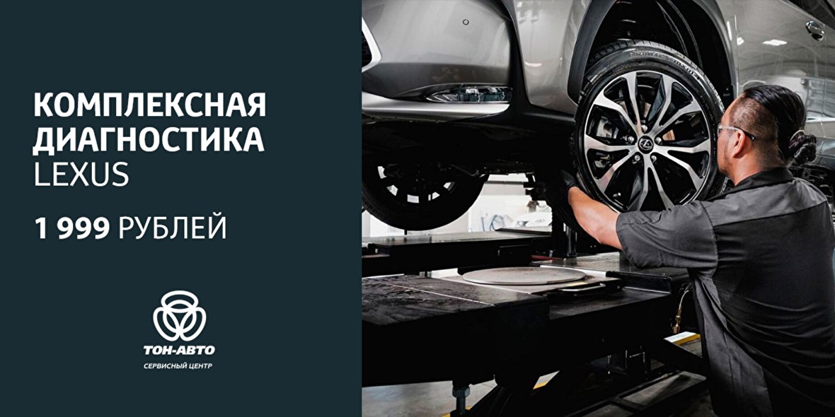 КОМПЛЕКСНАЯ ДИАГНОСТИКА Lexus ТОЛЬЯТТИ