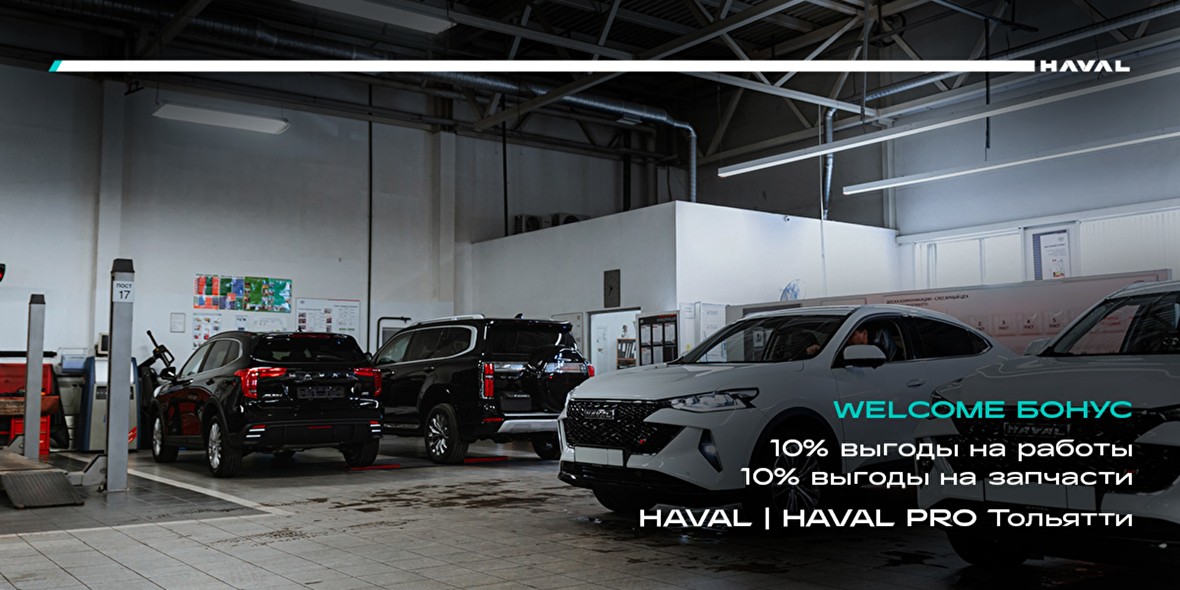Welcome бонус с Haval Тон-Авто Тольятти