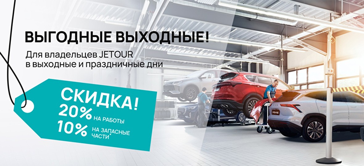 Выгодные выходные и праздничные дни для владельцев Jetour!