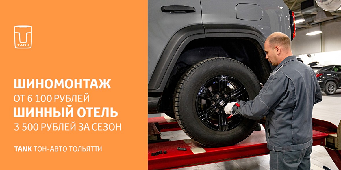 Весенний ШИНОМОНТАЖ Tank Тон-Авто Тольятти