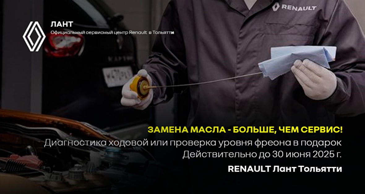 ЗАМЕНА МАСЛА - БОЛЬШЕ, ЧЕМ СЕРВИС в RENAULT Тольятти! Для постгарантийных автомобилей.