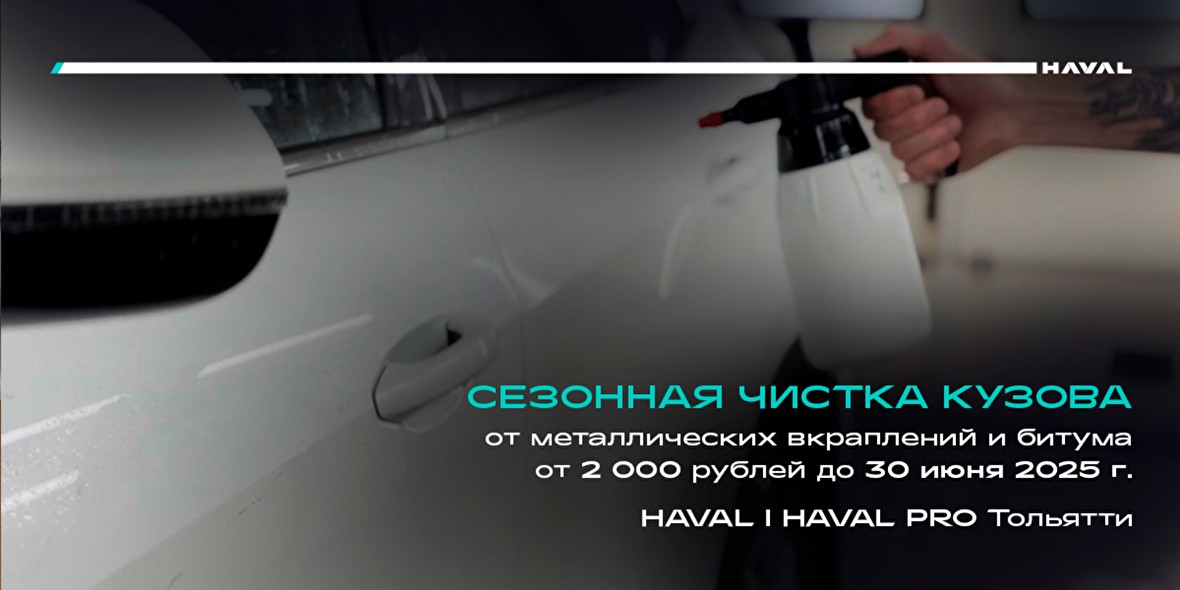 СЕЗОННАЯ ЧИСТКА КУЗОВА с Haval Тон-Авто Тольятти