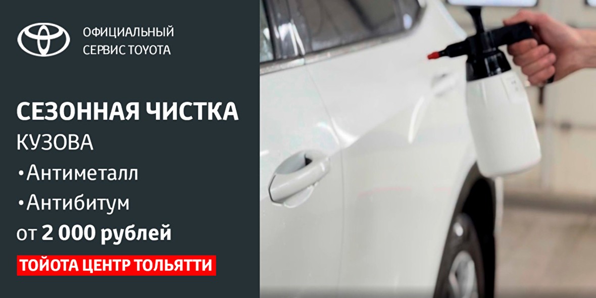 СЕЗОННАЯ ЧИСТКА КУЗОВА TOYOTA в ТОН-АВТО ТОЛЬЯТТИ