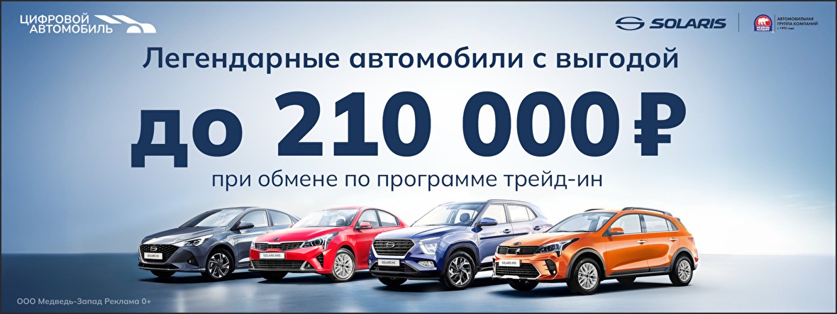 Выгода до 210 000 рублей* при покупке Solaris в трейд-ин!