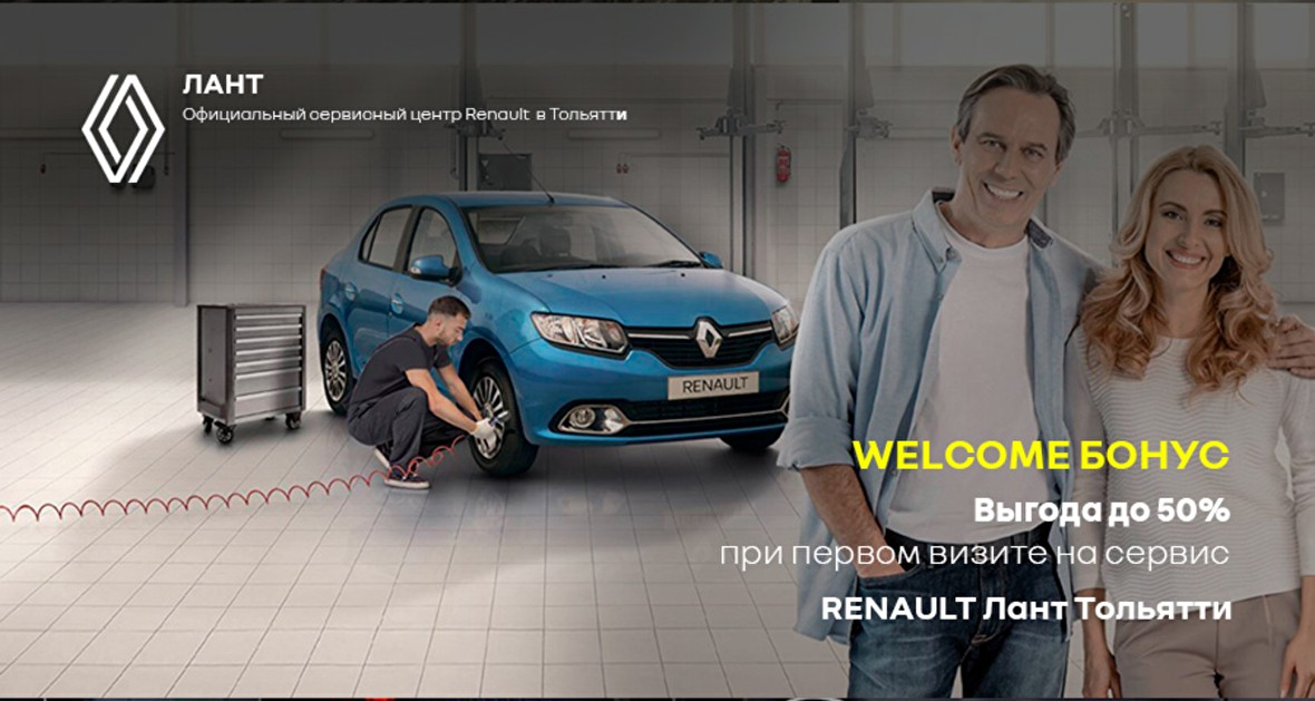 ВЫГОДЫ НА СЕРВИС В ПРИ ПЕРВОМ ВИЗИТЕ В RENAULT ЛАНТ Тольятти